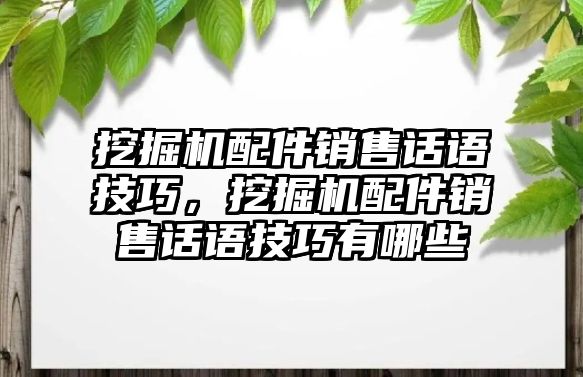 挖掘機(jī)配件銷售話語技巧，挖掘機(jī)配件銷售話語技巧有哪些