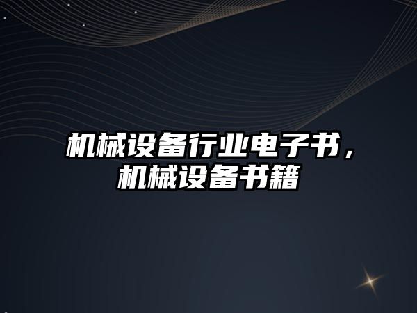 機械設(shè)備行業(yè)電子書，機械設(shè)備書籍