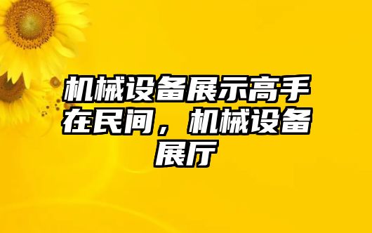 機(jī)械設(shè)備展示高手在民間，機(jī)械設(shè)備展廳