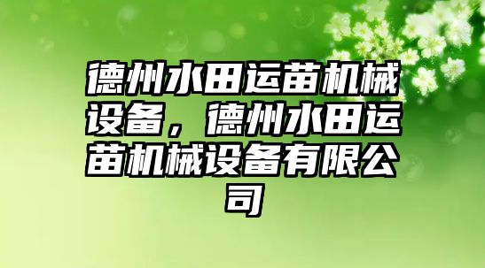 德州水田運苗機械設備，德州水田運苗機械設備有限公司