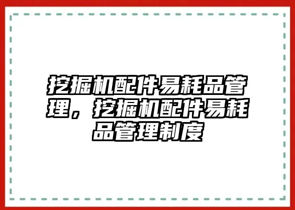 挖掘機配件易耗品管理，挖掘機配件易耗品管理制度