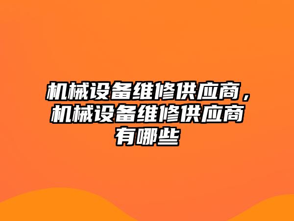 機械設備維修供應商，機械設備維修供應商有哪些