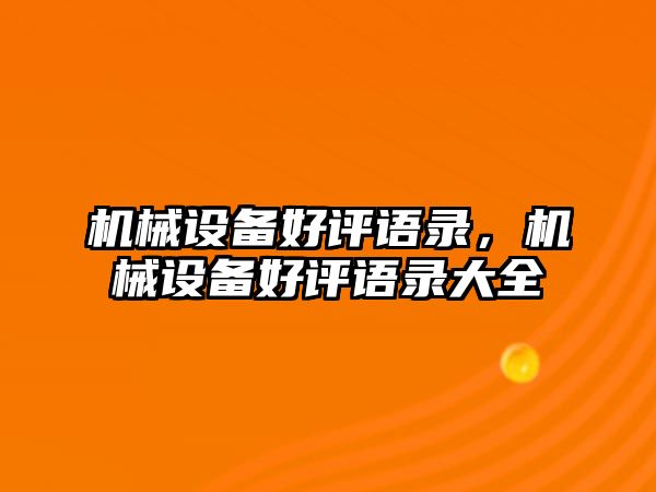 機械設(shè)備好評語錄，機械設(shè)備好評語錄大全