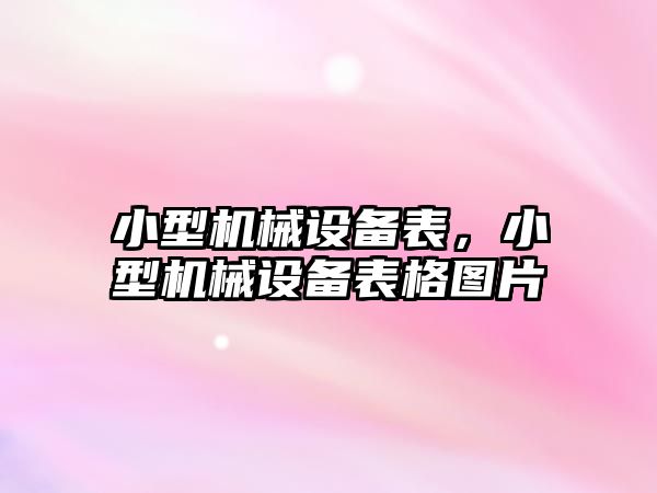 小型機械設備表，小型機械設備表格圖片