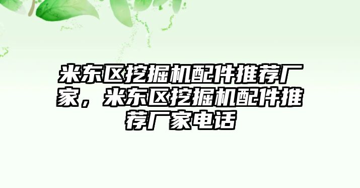 米東區(qū)挖掘機配件推薦廠家，米東區(qū)挖掘機配件推薦廠家電話