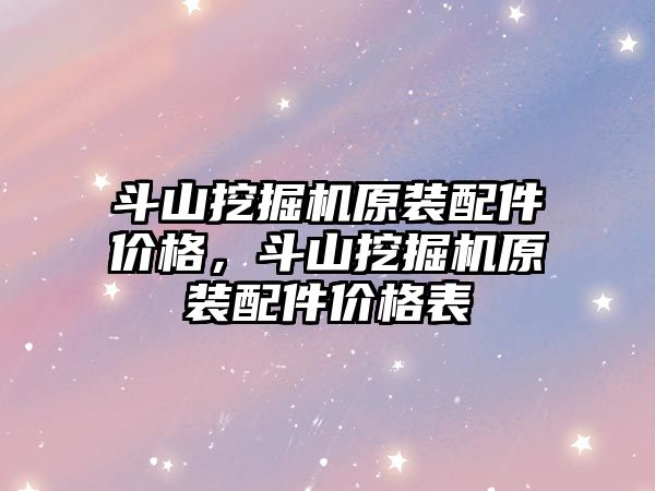 斗山挖掘機原裝配件價格，斗山挖掘機原裝配件價格表