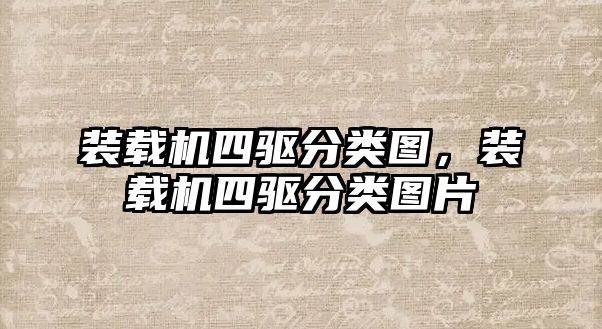 裝載機(jī)四驅(qū)分類(lèi)圖，裝載機(jī)四驅(qū)分類(lèi)圖片