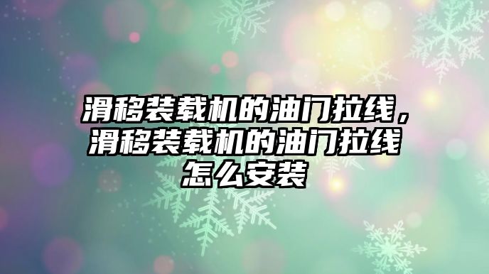 滑移裝載機(jī)的油門拉線，滑移裝載機(jī)的油門拉線怎么安裝