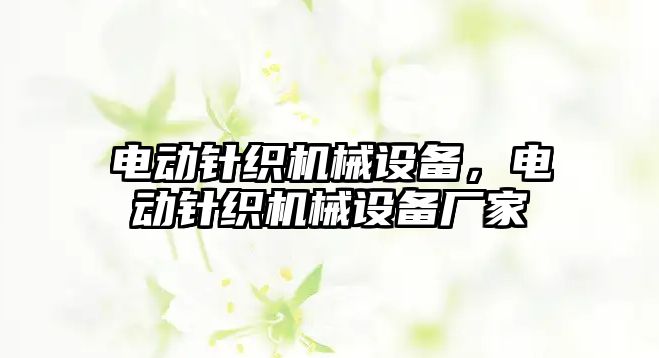 電動針織機(jī)械設(shè)備，電動針織機(jī)械設(shè)備廠家