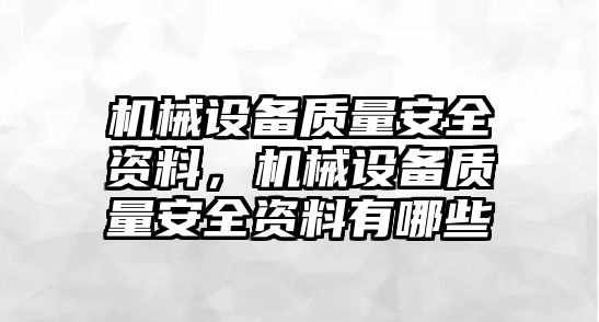 機(jī)械設(shè)備質(zhì)量安全資料，機(jī)械設(shè)備質(zhì)量安全資料有哪些