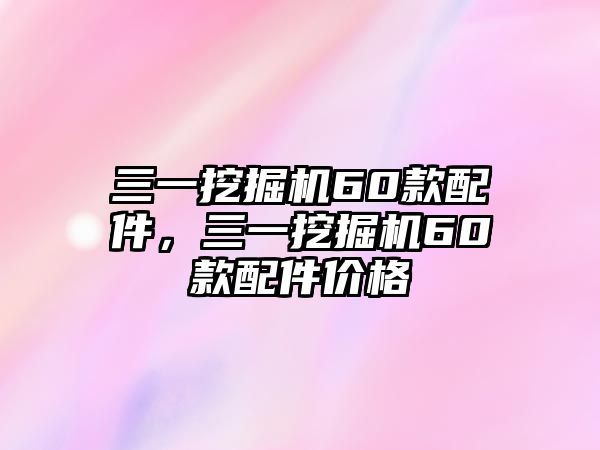 三一挖掘機(jī)60款配件，三一挖掘機(jī)60款配件價(jià)格