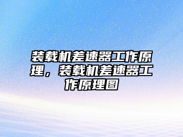 裝載機差速器工作原理，裝載機差速器工作原理圖