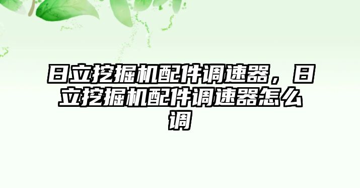 日立挖掘機(jī)配件調(diào)速器，日立挖掘機(jī)配件調(diào)速器怎么調(diào)