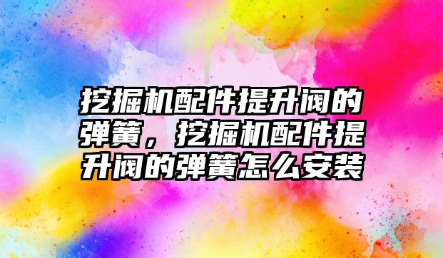 挖掘機(jī)配件提升閥的彈簧，挖掘機(jī)配件提升閥的彈簧怎么安裝