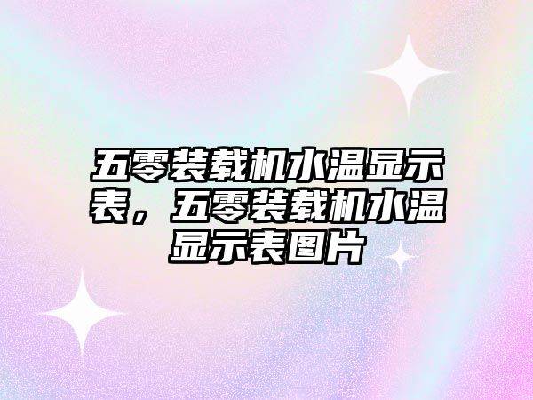 五零裝載機水溫顯示表，五零裝載機水溫顯示表圖片