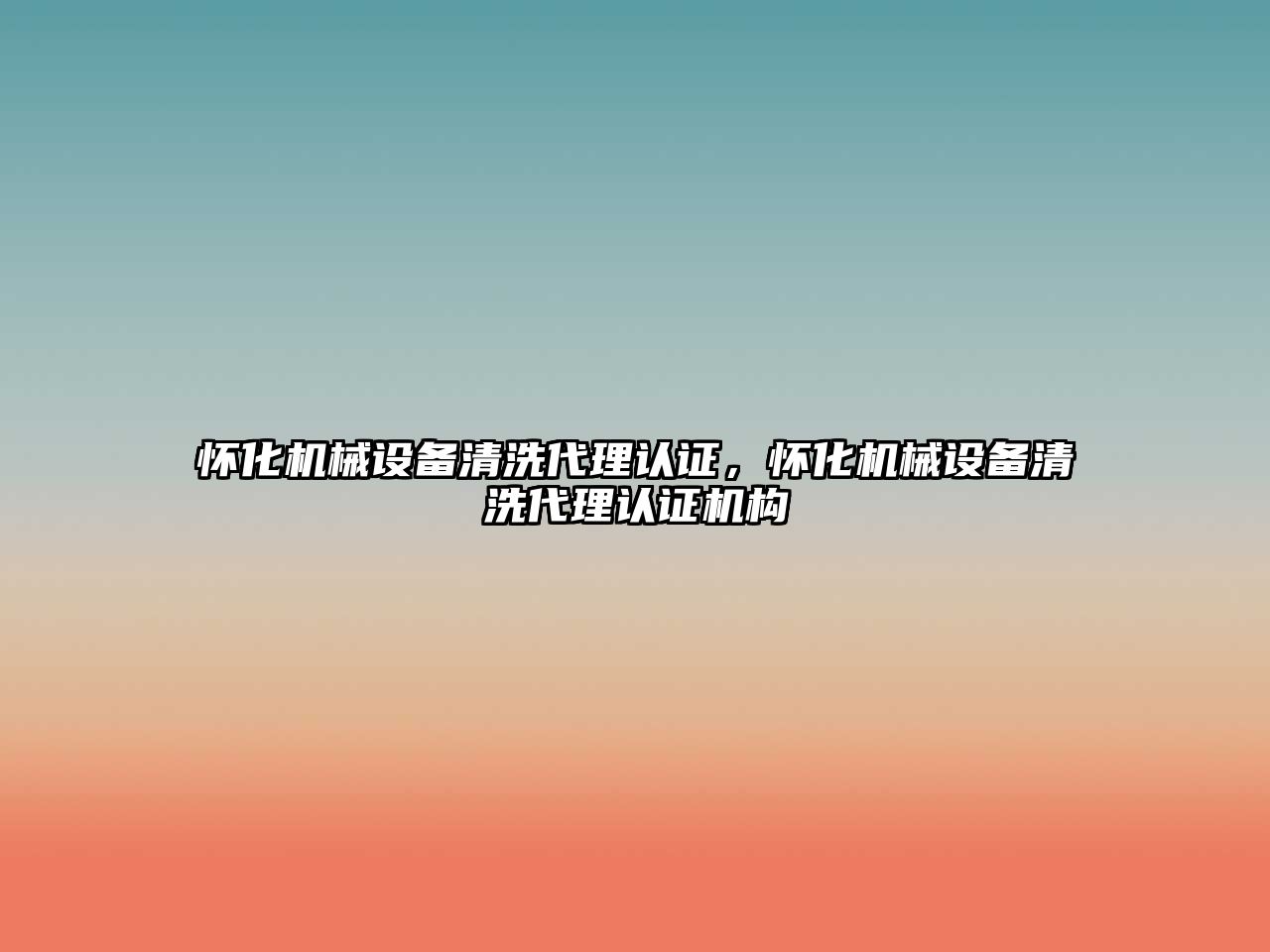 懷化機械設備清洗代理認證，懷化機械設備清洗代理認證機構