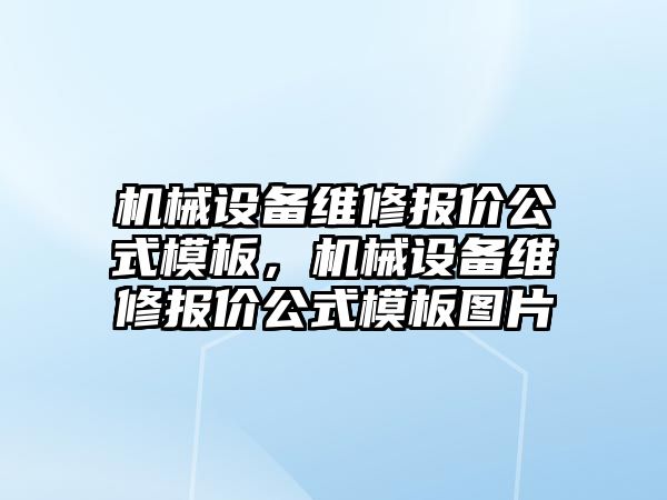 機械設(shè)備維修報價公式模板，機械設(shè)備維修報價公式模板圖片