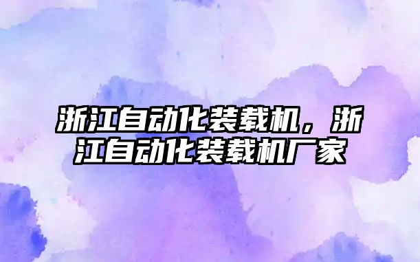 浙江自動化裝載機，浙江自動化裝載機廠家