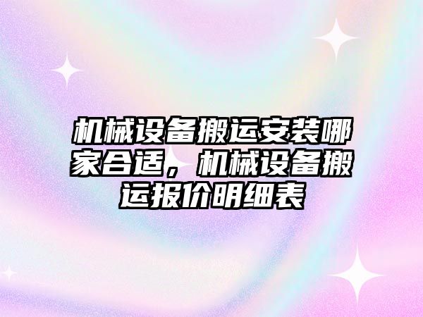 機械設(shè)備搬運安裝哪家合適，機械設(shè)備搬運報價明細表