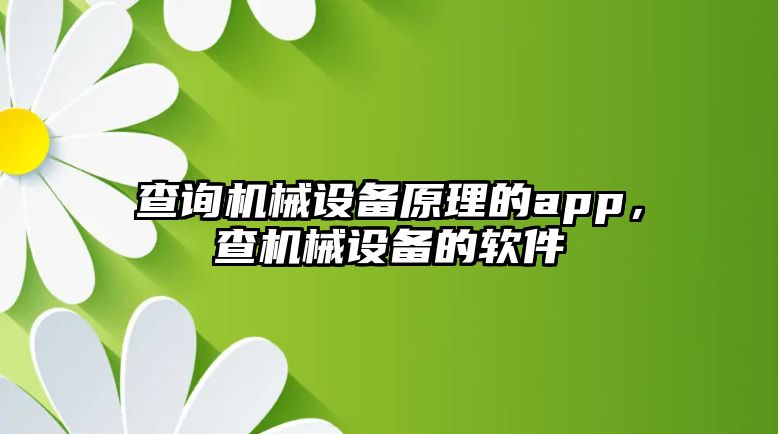 查詢機(jī)械設(shè)備原理的app，查機(jī)械設(shè)備的軟件