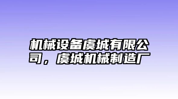 機(jī)械設(shè)備虞城有限公司，虞城機(jī)械制造廠