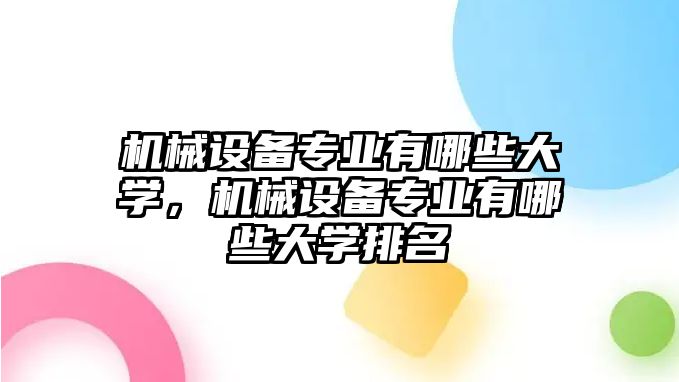 機械設備專業(yè)有哪些大學，機械設備專業(yè)有哪些大學排名