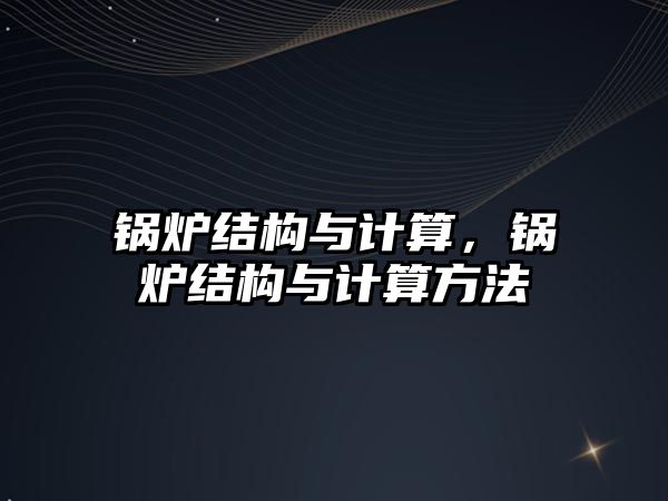 鍋爐結構與計算，鍋爐結構與計算方法