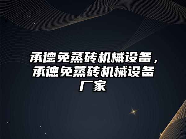 承德免蒸磚機械設備，承德免蒸磚機械設備廠家