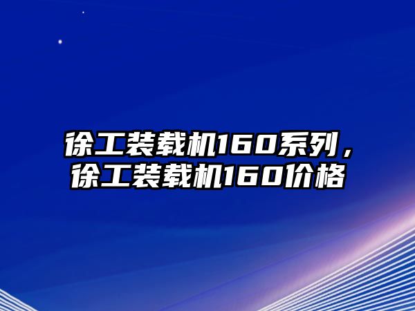 徐工裝載機160系列，徐工裝載機160價格