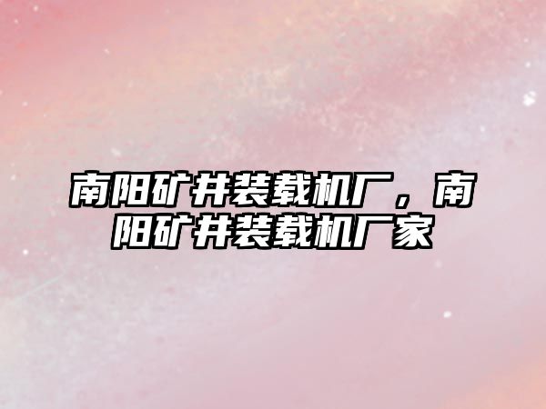 南陽礦井裝載機廠，南陽礦井裝載機廠家