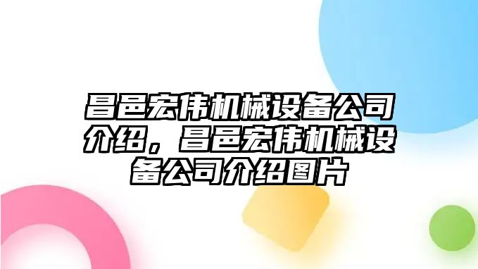 昌邑宏偉機(jī)械設(shè)備公司介紹，昌邑宏偉機(jī)械設(shè)備公司介紹圖片