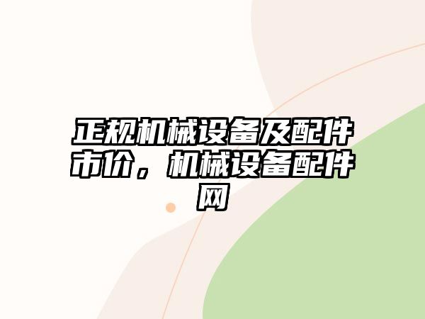 正規(guī)機(jī)械設(shè)備及配件市價(jià)，機(jī)械設(shè)備配件網(wǎng)