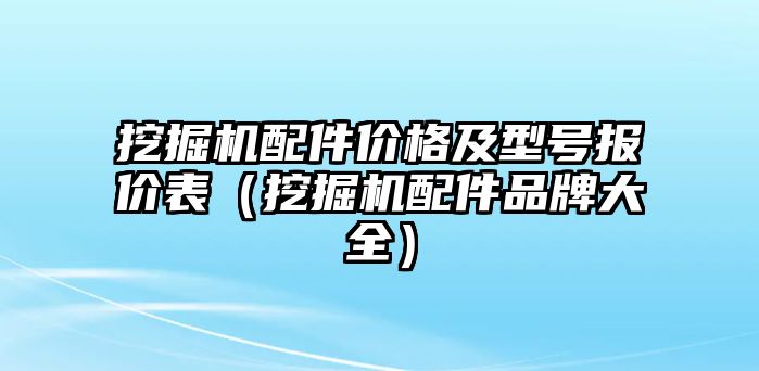 挖掘機(jī)配件價格及型號報價表（挖掘機(jī)配件品牌大全）