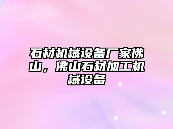 石材機械設備廠家佛山，佛山石材加工機械設備