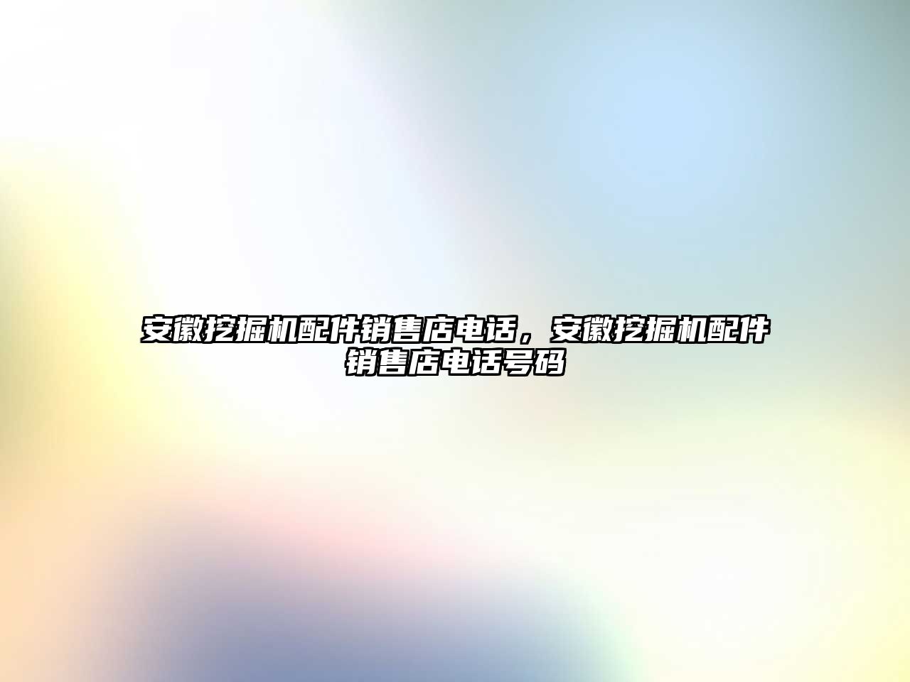 安徽挖掘機配件銷售店電話，安徽挖掘機配件銷售店電話號碼