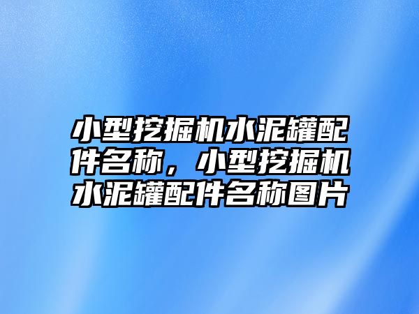 小型挖掘機(jī)水泥罐配件名稱，小型挖掘機(jī)水泥罐配件名稱圖片