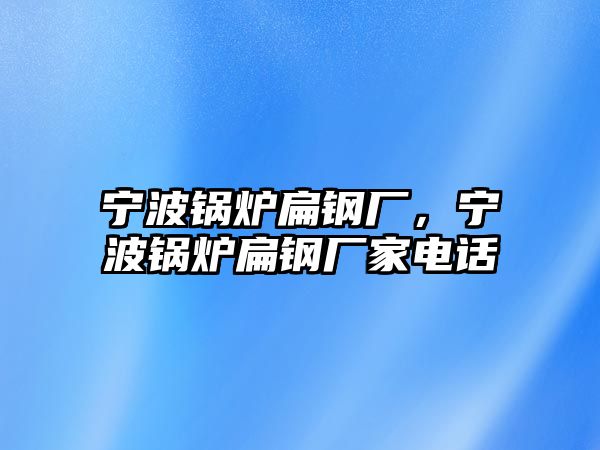 寧波鍋爐扁鋼廠，寧波鍋爐扁鋼廠家電話