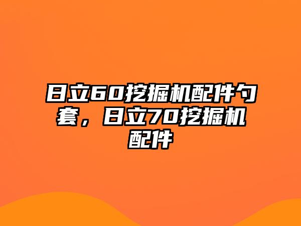 日立60挖掘機(jī)配件勺套，日立70挖掘機(jī)配件