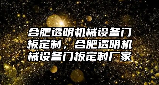 合肥透明機(jī)械設(shè)備門板定制，合肥透明機(jī)械設(shè)備門板定制廠家