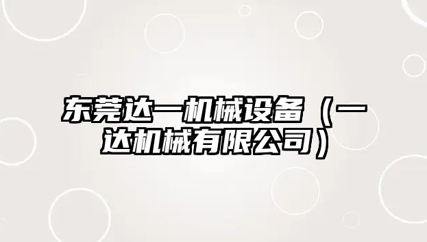 東莞達一機械設(shè)備（一達機械有限公司）