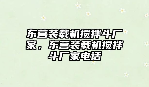 東營裝載機攪拌斗廠家，東營裝載機攪拌斗廠家電話