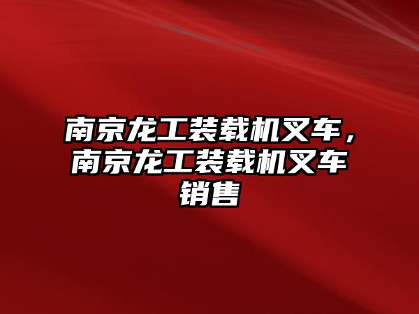 南京龍工裝載機叉車，南京龍工裝載機叉車銷售