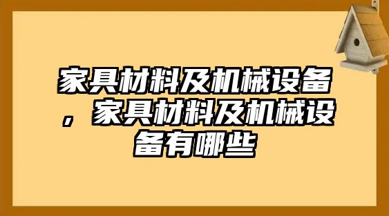 家具材料及機(jī)械設(shè)備，家具材料及機(jī)械設(shè)備有哪些