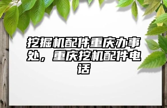 挖掘機配件重慶辦事處，重慶挖機配件電話