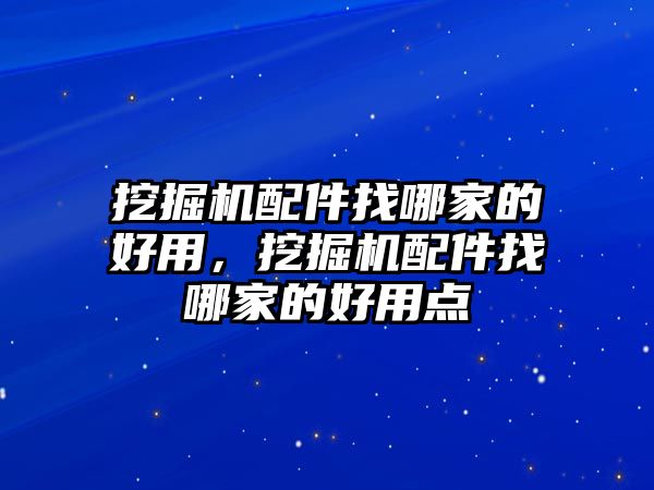 挖掘機配件找哪家的好用，挖掘機配件找哪家的好用點