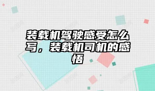 裝載機駕駛感受怎么寫，裝載機司機的感悟