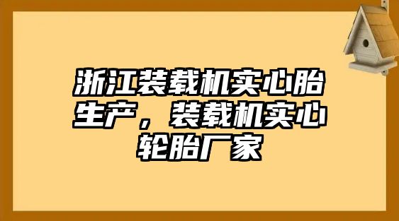 浙江裝載機(jī)實(shí)心胎生產(chǎn)，裝載機(jī)實(shí)心輪胎廠家