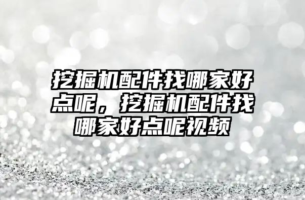 挖掘機配件找哪家好點呢，挖掘機配件找哪家好點呢視頻