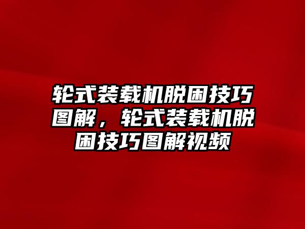 輪式裝載機脫困技巧圖解，輪式裝載機脫困技巧圖解視頻