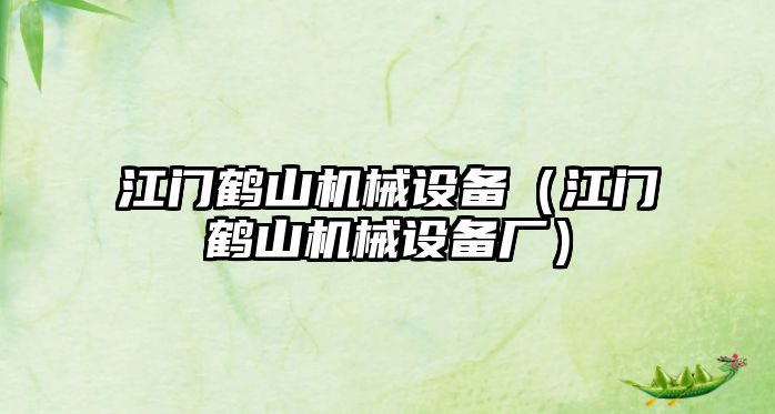 江門鶴山機械設備（江門鶴山機械設備廠）